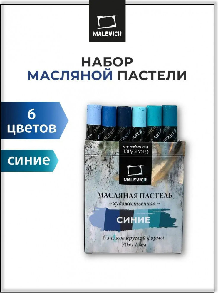 Набор масляной пастели Малевичъ 810039 (6шт, синий) — фото 2