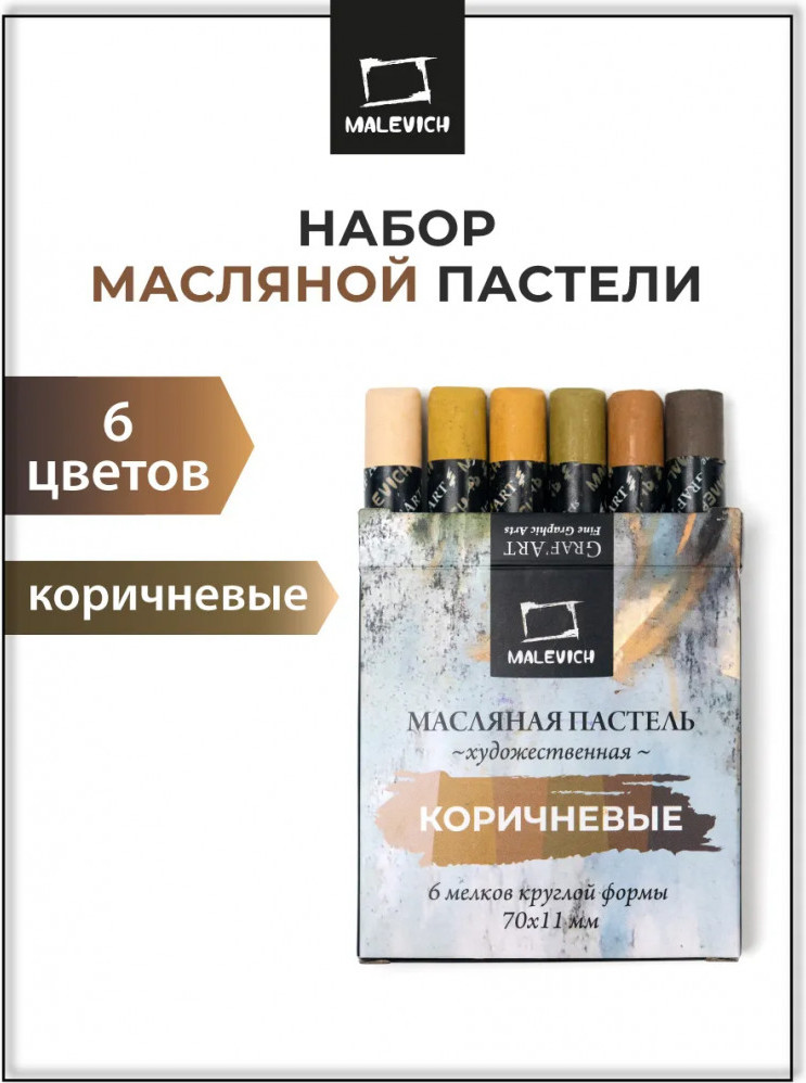 Набор масляной пастели Малевичъ 810040 (6шт, коричневый) — фото 2
