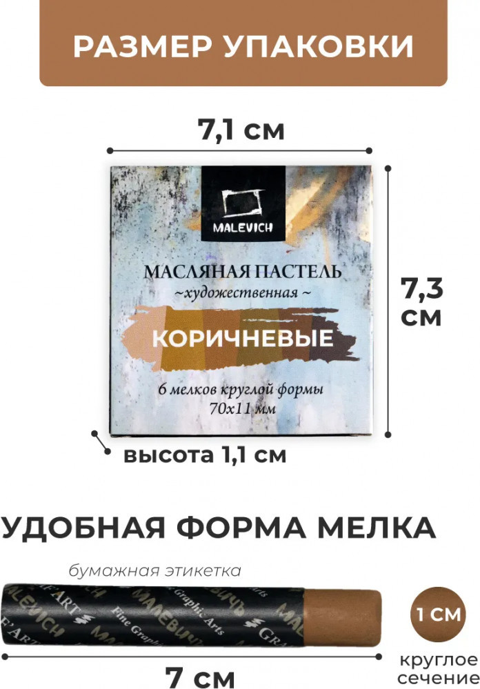 Набор масляной пастели Малевичъ 810040 (6шт, коричневый) — фото 5