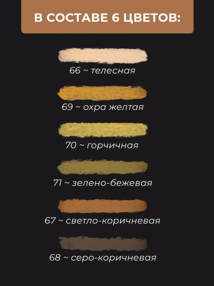 Набор масляной пастели Малевичъ 810040 (6шт, коричневый) — фото 3