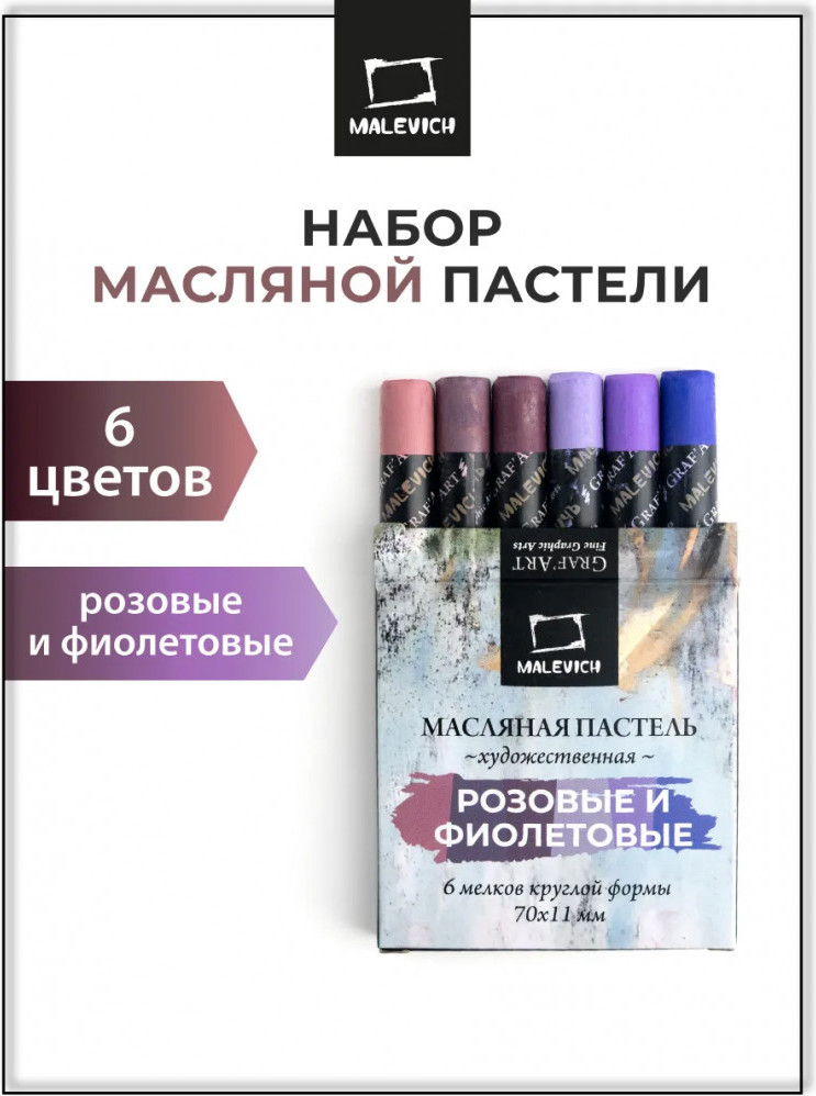 Набор масляной пастели Малевичъ 810041 (6шт, розовый/фиолетовый) — фото 2