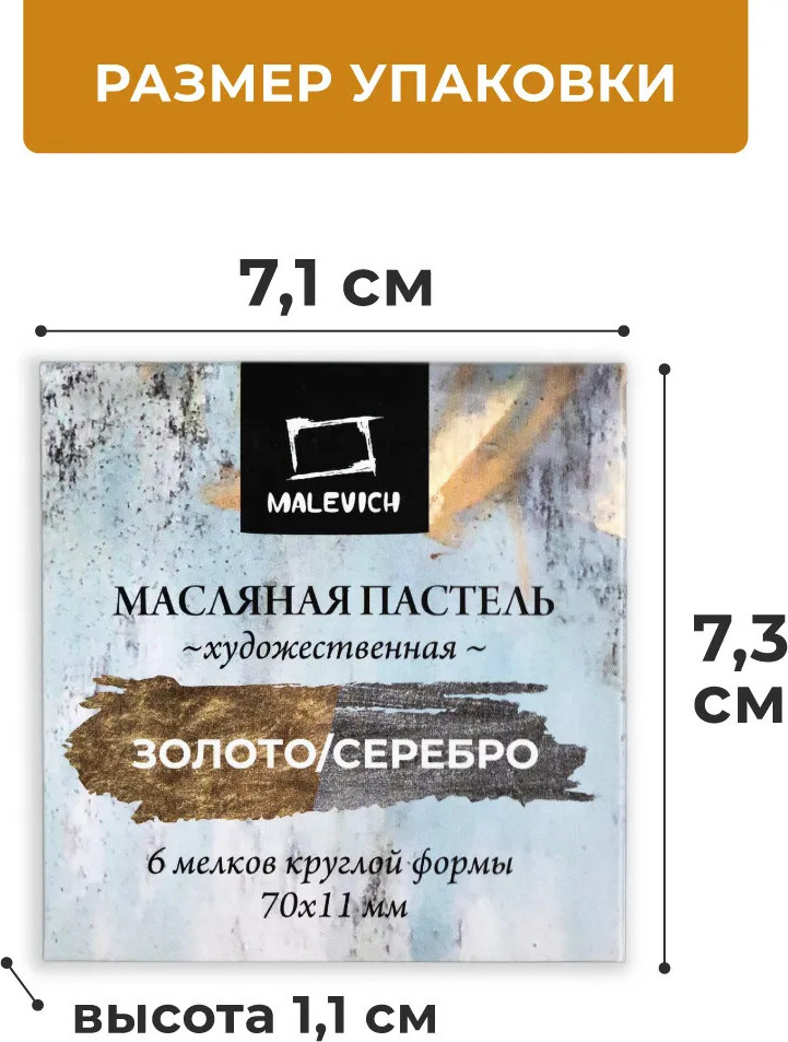 Набор масляной пастели Малевичъ 810043 (6шт, серебряный/золотой) — фото 6
