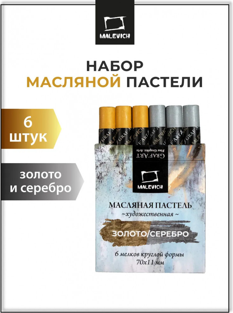 Набор масляной пастели Малевичъ 810043 (6шт, серебряный/золотой) — фото 2
