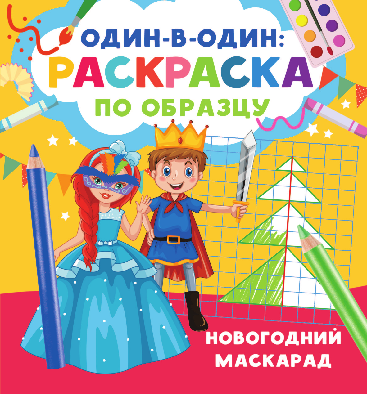 Раскраска АСТ Новогодний маскарад, мягкая обложка (Дмитриева Валентина) — фото 1