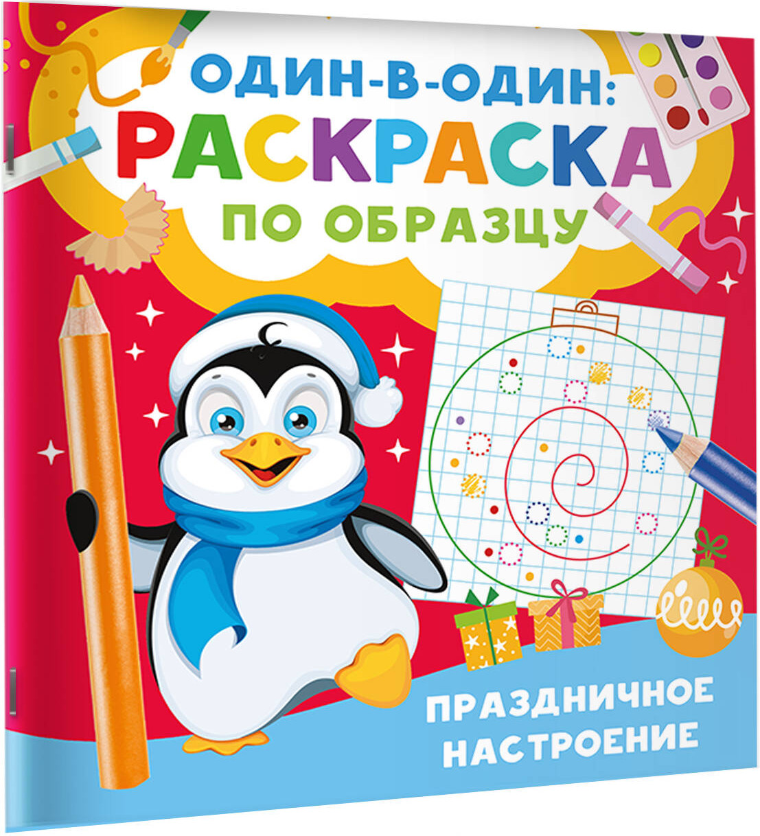 Раскраска АСТ Праздничное настроение, мягкая обложка (Дмитриева Валентина) — фото 2