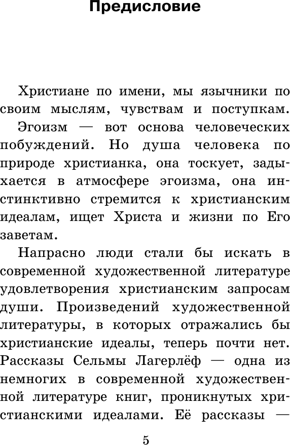 Художественная книга АСТ Легенды о Христе, твердая обложка (Лагерлеф Сельма) — фото 6