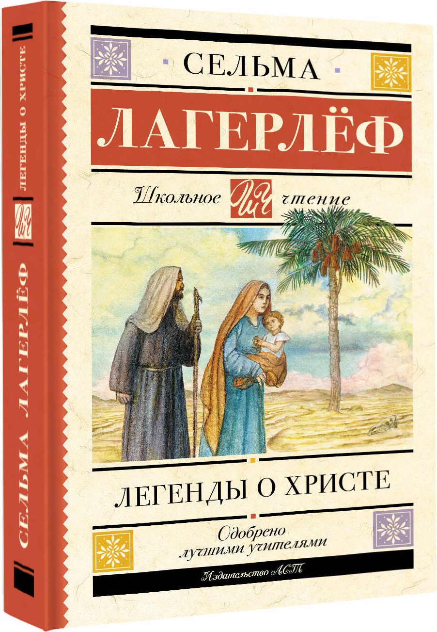 Художественная книга АСТ Легенды о Христе, твердая обложка (Лагерлеф Сельма) — фото 2