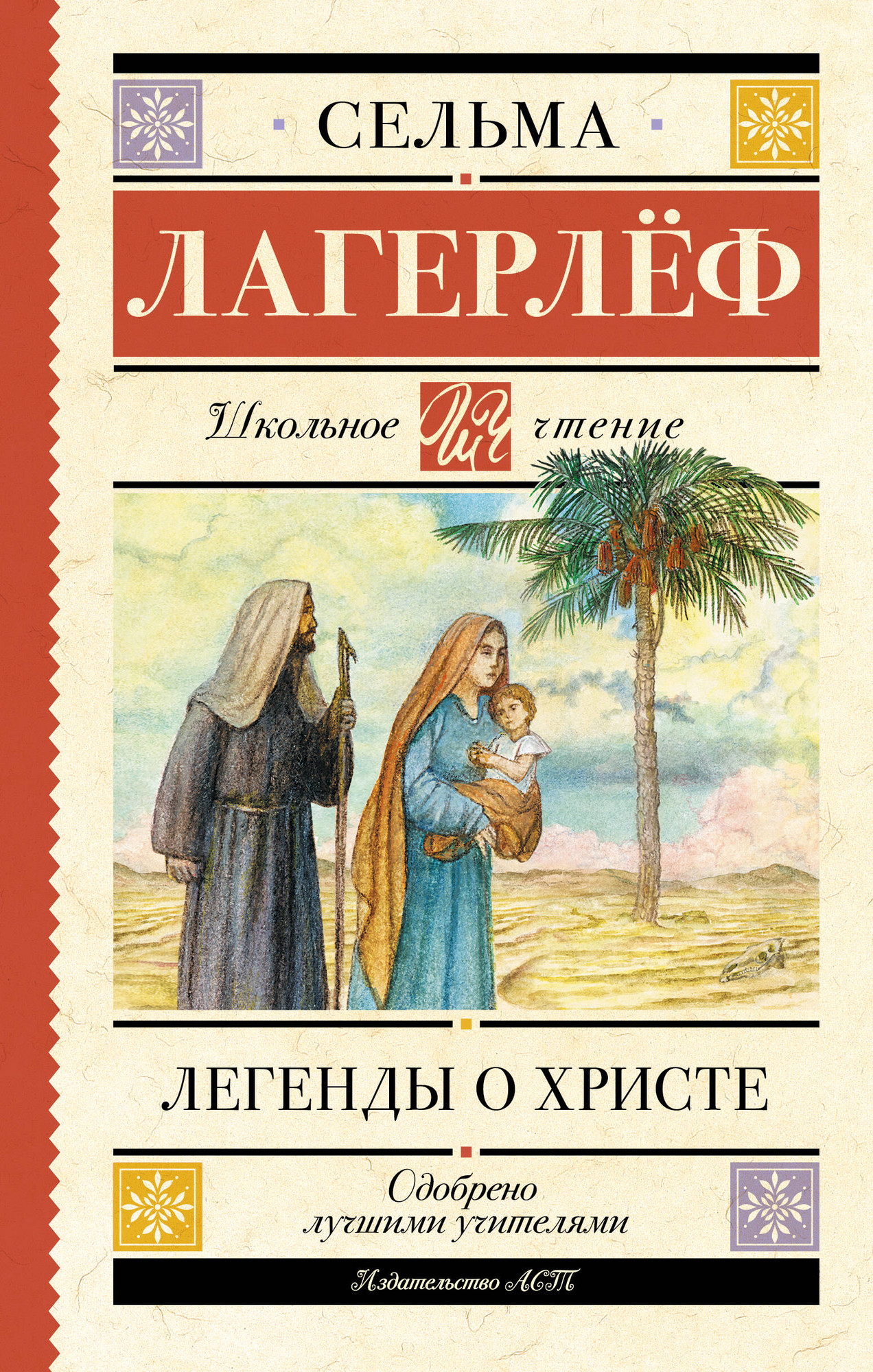 Художественная книга АСТ Легенды о Христе, твердая обложка (Лагерлеф Сельма) — фото 1