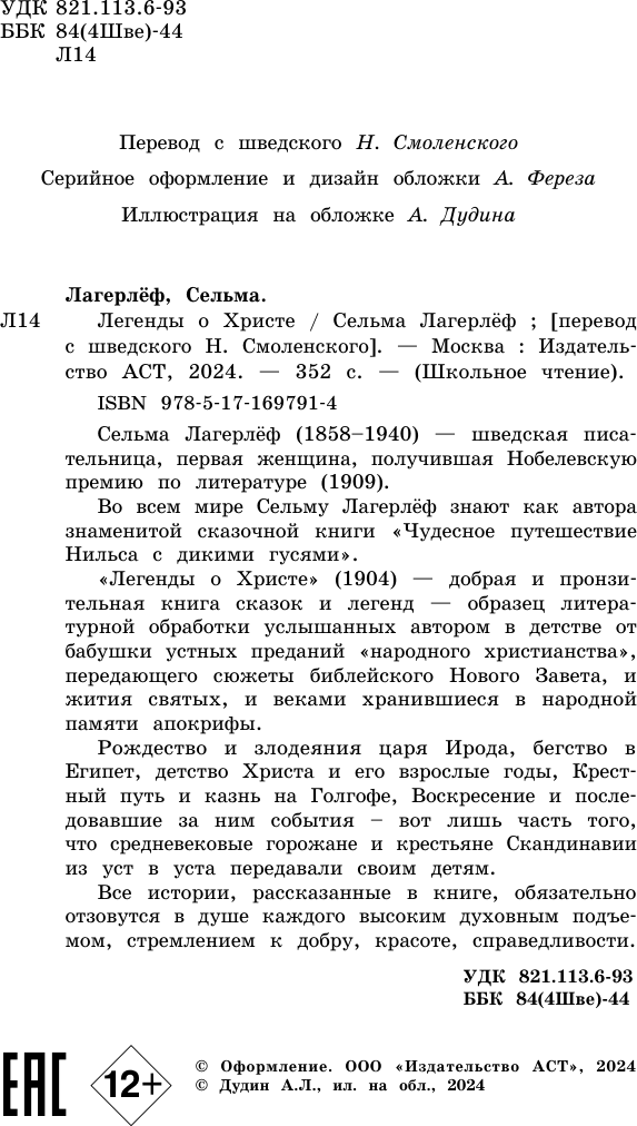 Художественная книга АСТ Легенды о Христе, твердая обложка (Лагерлеф Сельма) — фото 5