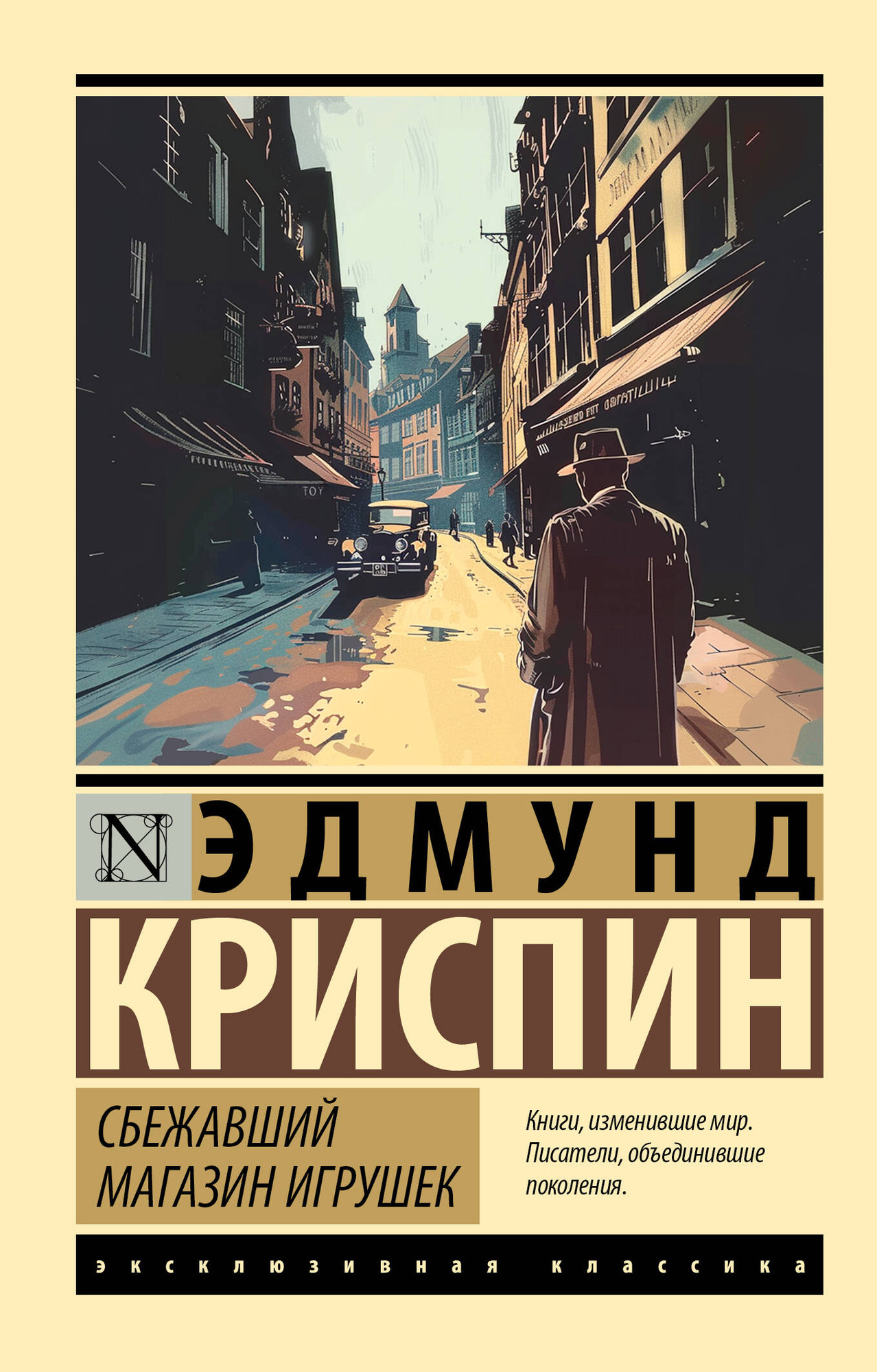 Художественная книга АСТ Сбежавший магазин игрушек, мягкая обложка (Криспин Эдмунд) — фото 1