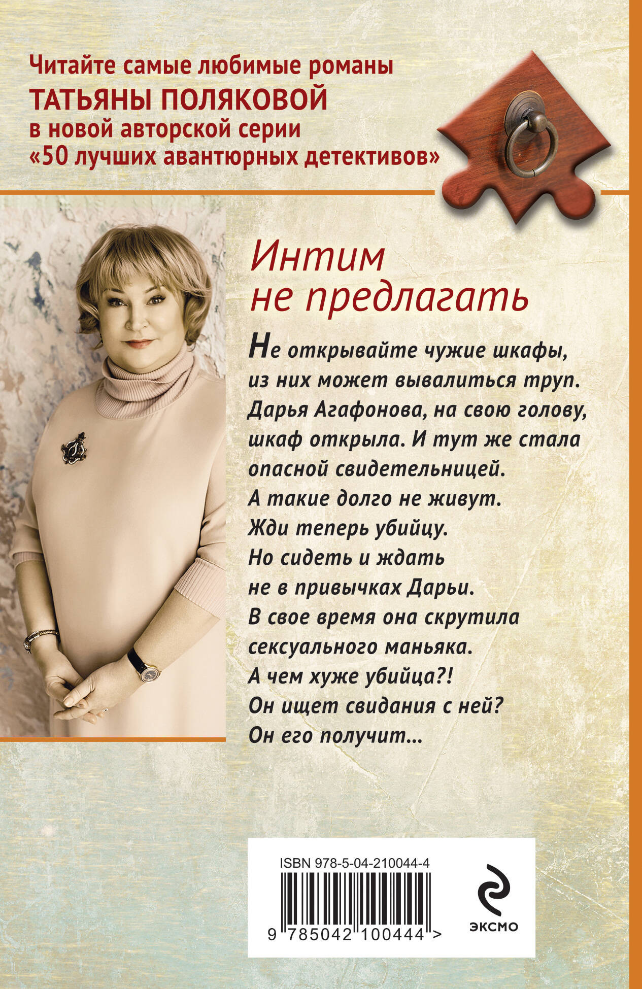 Художественная книга Эксмо Интим не предлагать, мягкая обложка (Полякова Татьяна) — фото 2