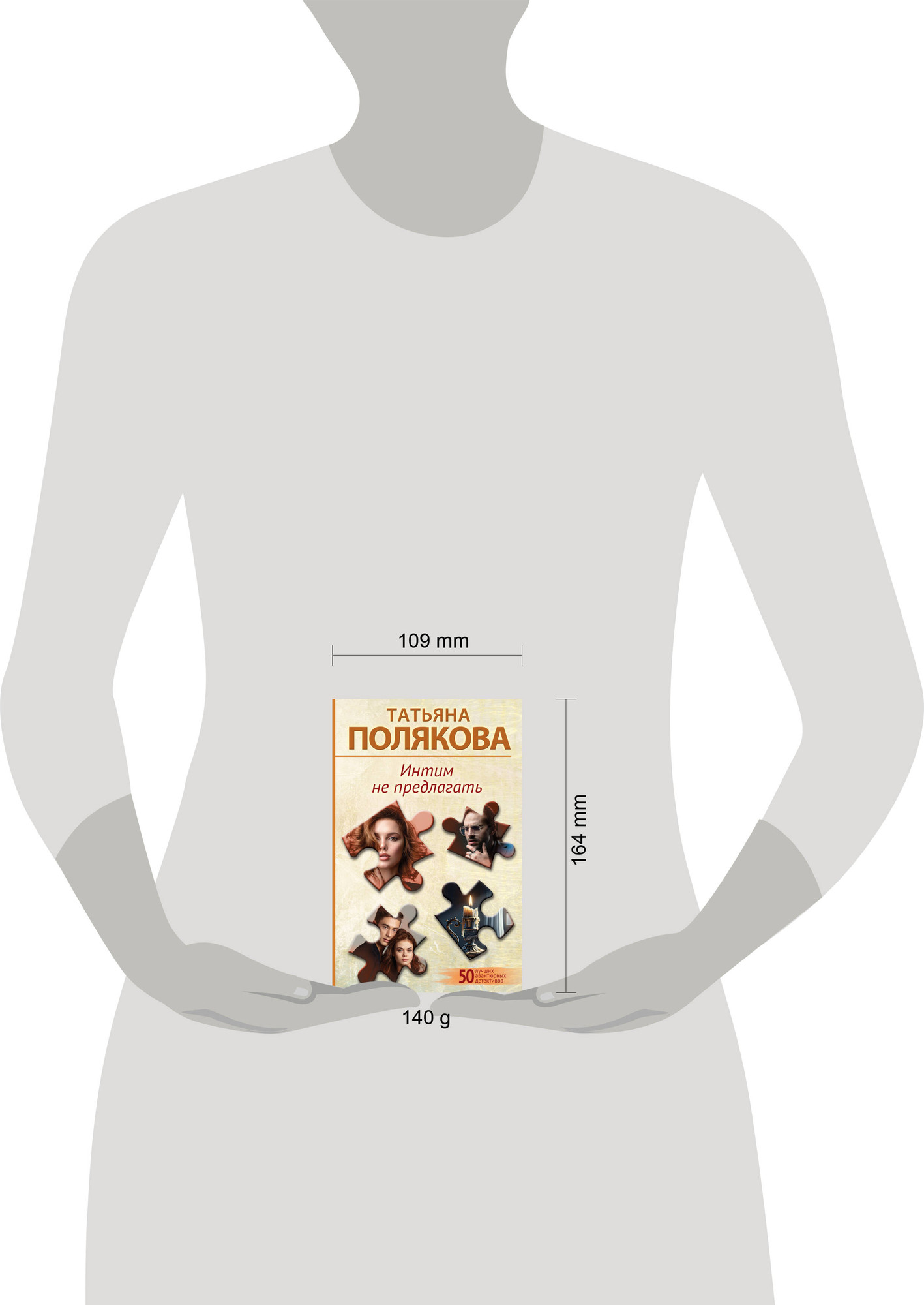Художественная книга Эксмо Интим не предлагать, мягкая обложка (Полякова Татьяна) — фото 4