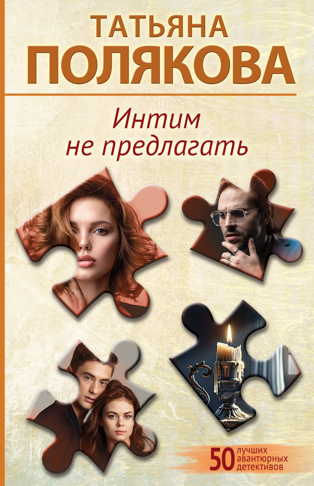 Художественная книга Эксмо Интим не предлагать, мягкая обложка (Полякова Татьяна) — фото 1