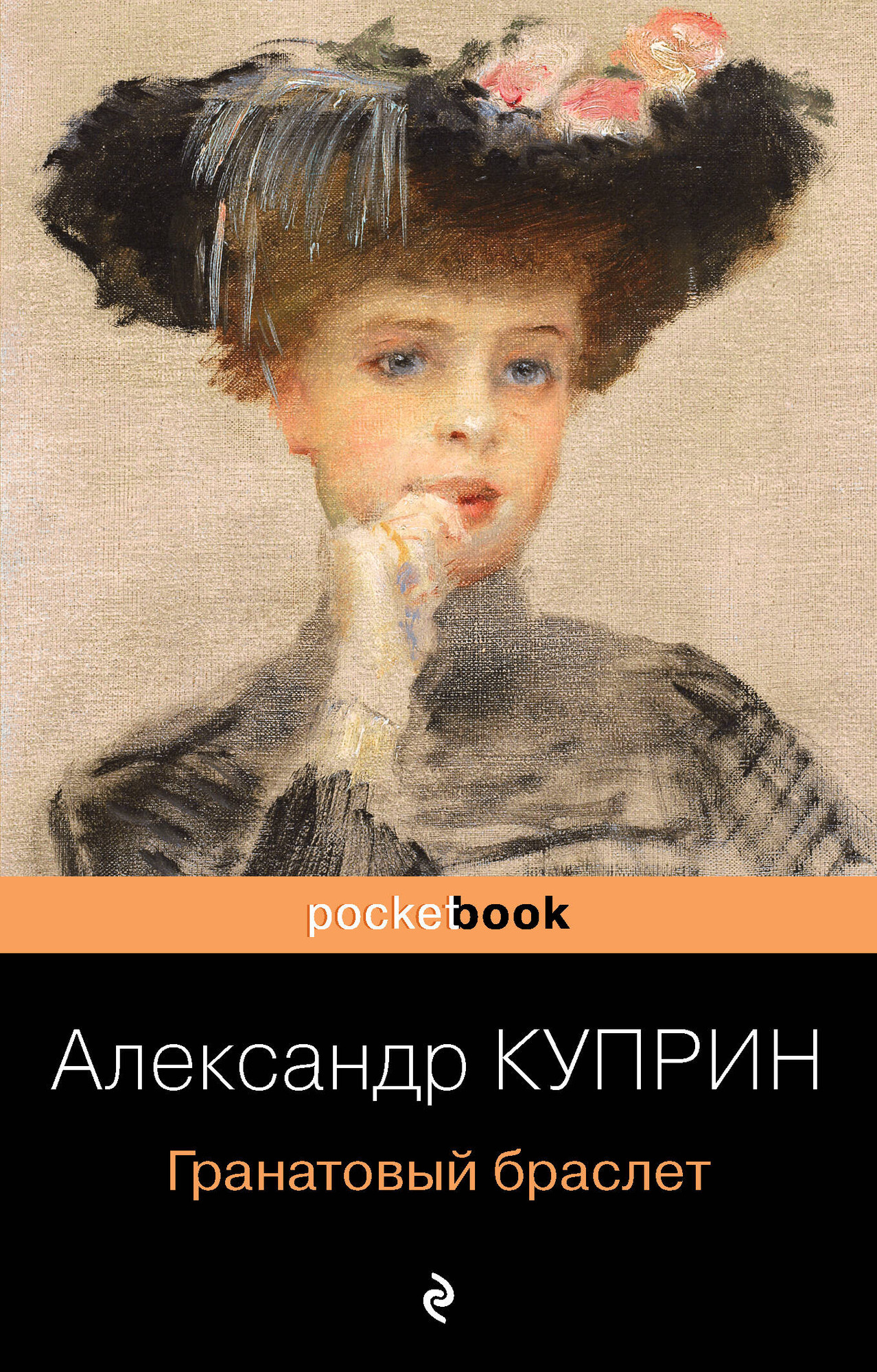 Художественная книга Эксмо Гранатовый браслет, мягкая обложка (Куприн Александр)