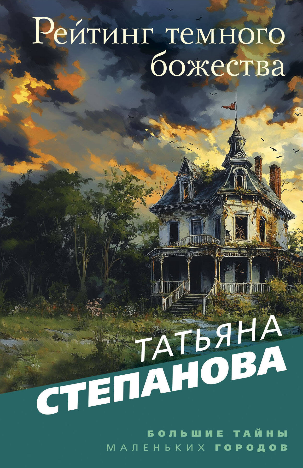 Художественная книга Эксмо Рейтинг темного божества, мягкая обложка (Степанова Татьяна 9785042102400)