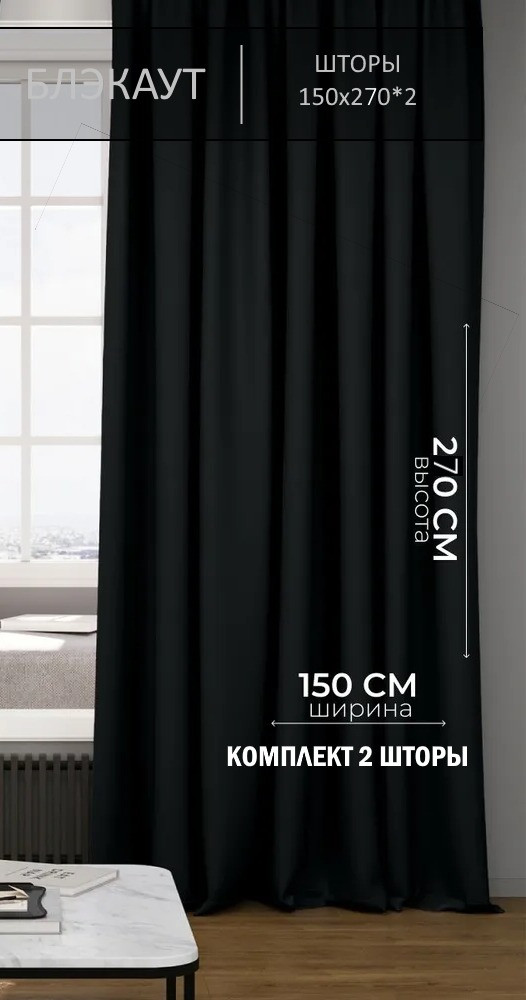 Комплект штор КронасМАрт Блэкаут 150x270 (2шт, черный) — фото 2