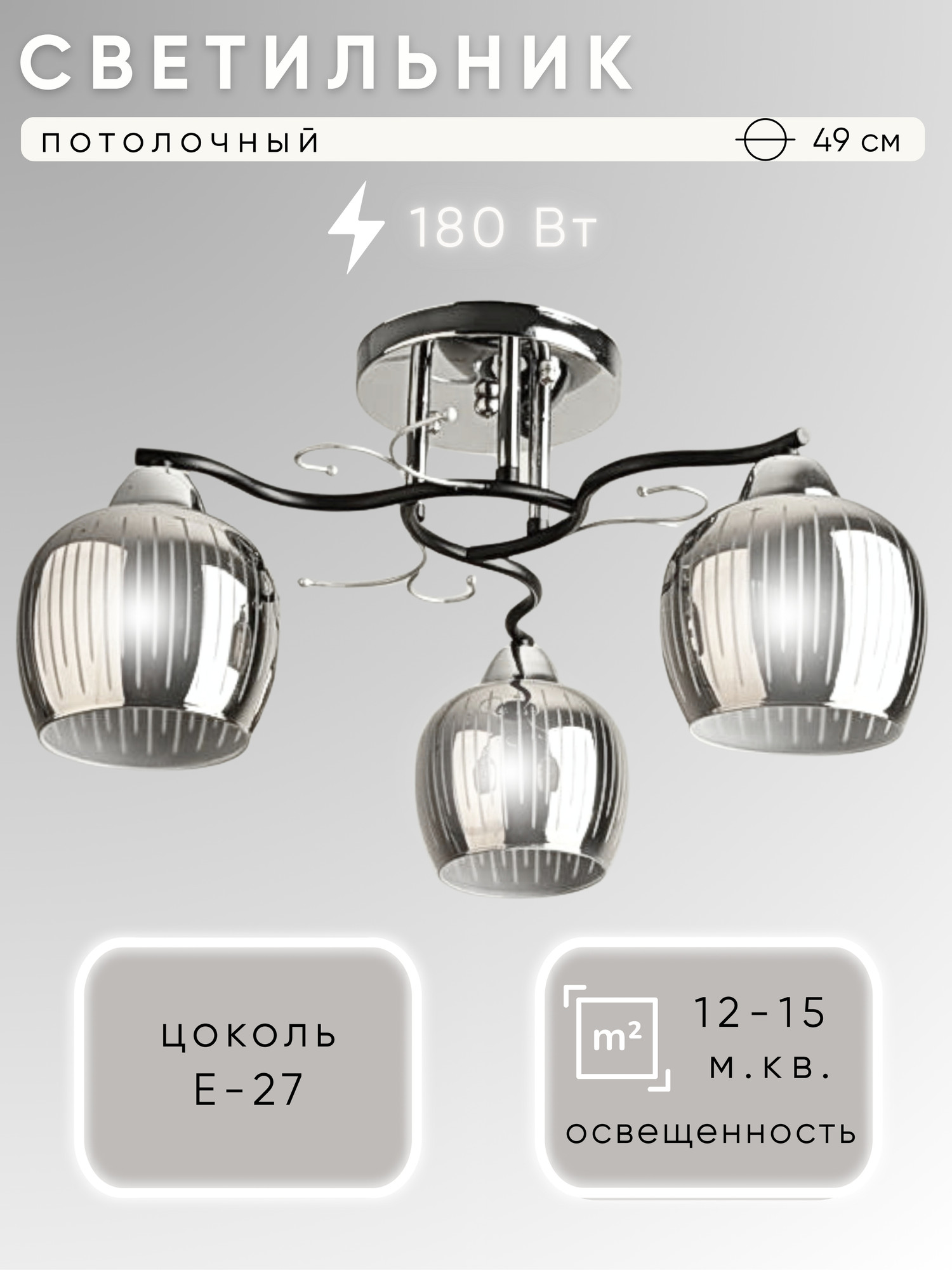 Люстра Aitin-Pro НПБ 02-3x60-101 / 8333/3B (черный/хром)