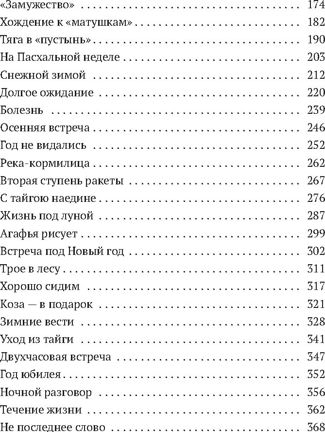 Нехудожественная книга Азбука Таежный тупик. История семьи староверов Лыковых, мягкая обложка (Песков Василий) — фото 3