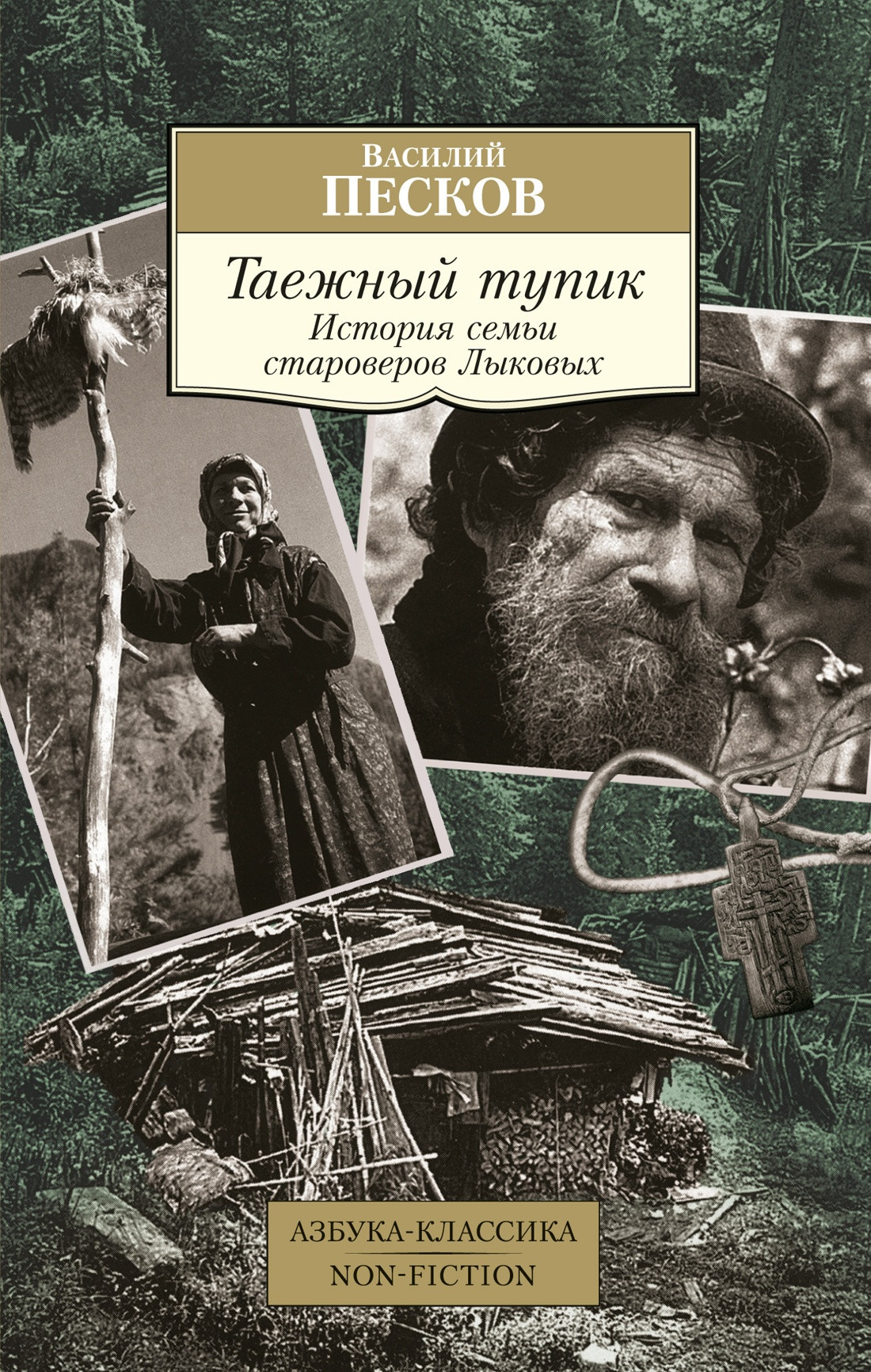 Нехудожественная книга Азбука Таежный тупик. История семьи староверов Лыковых, мягкая обложка (Песков Василий)