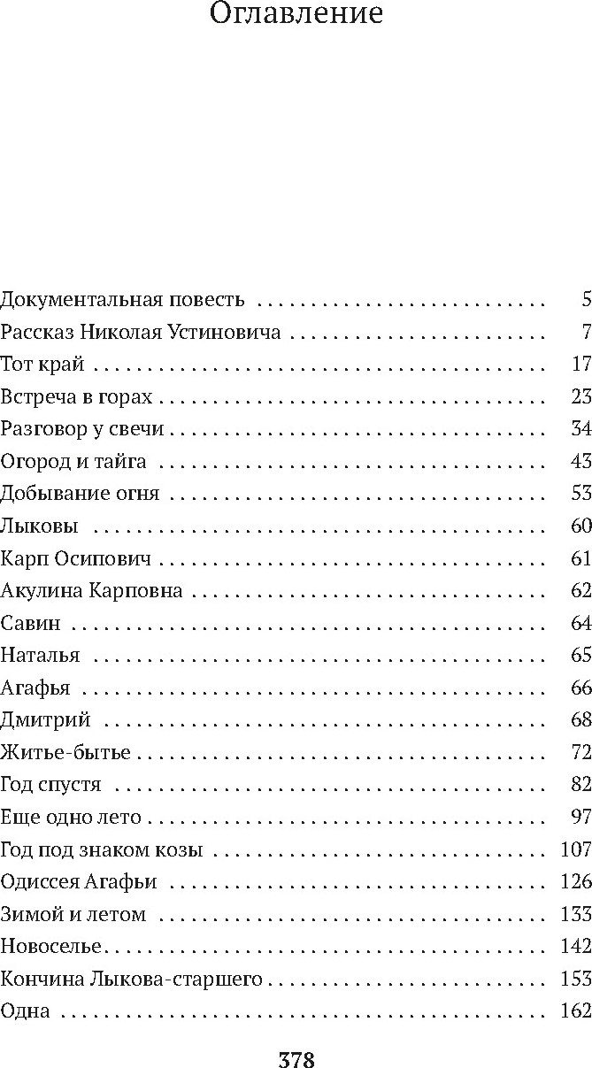 Нехудожественная книга Азбука Таежный тупик. История семьи староверов Лыковых, мягкая обложка (Песков Василий) — фото 2