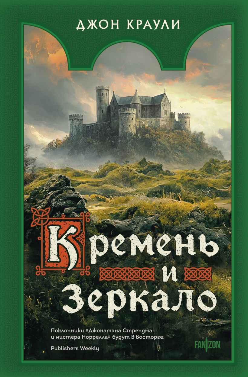 Художественная книга Fanzon Кремень и зеркало, твердая обложка (Краули Джон)