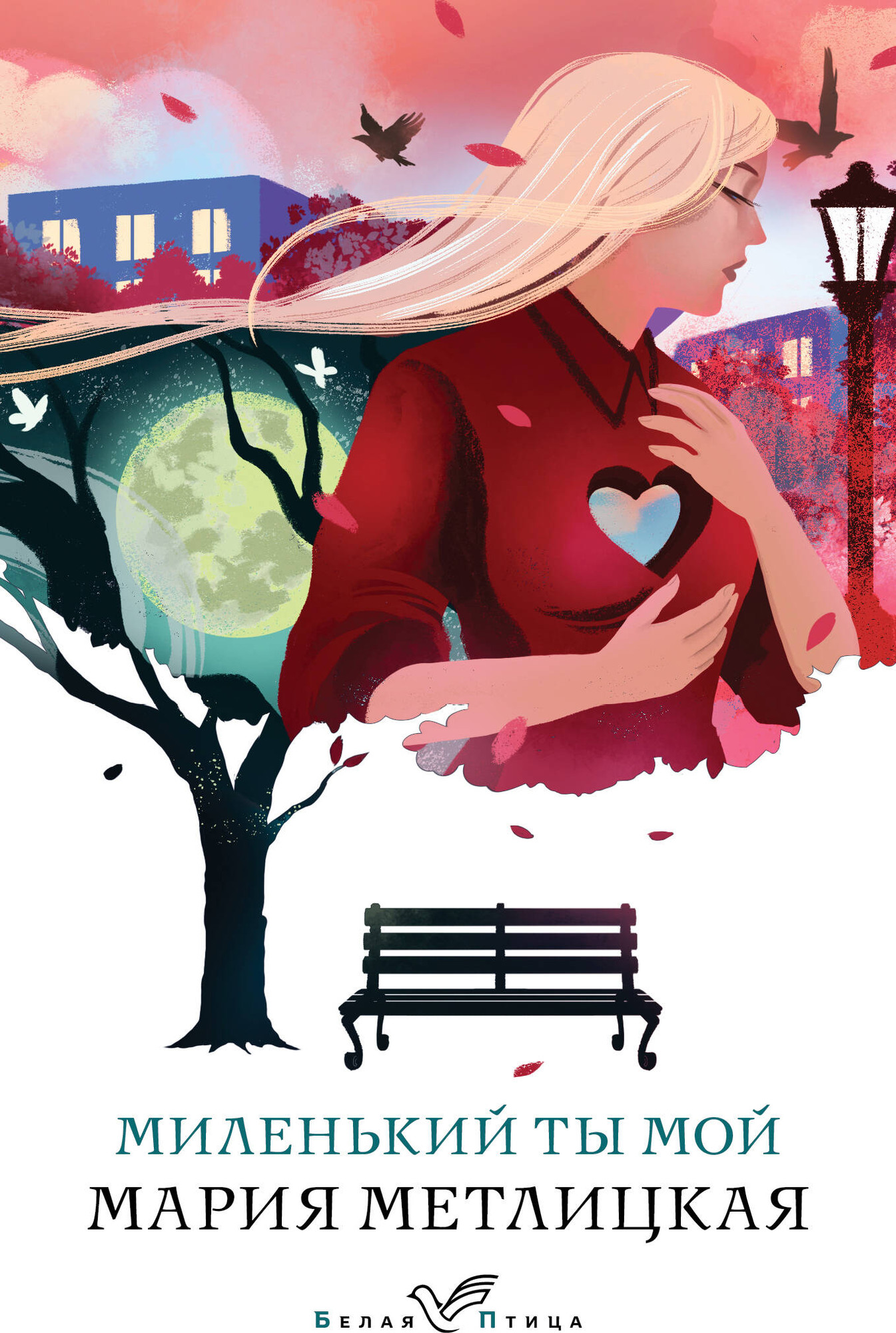 Художественная книга Эксмо Миленький ты мой, мягкая обложка (Метлицкая Мария) — фото 1