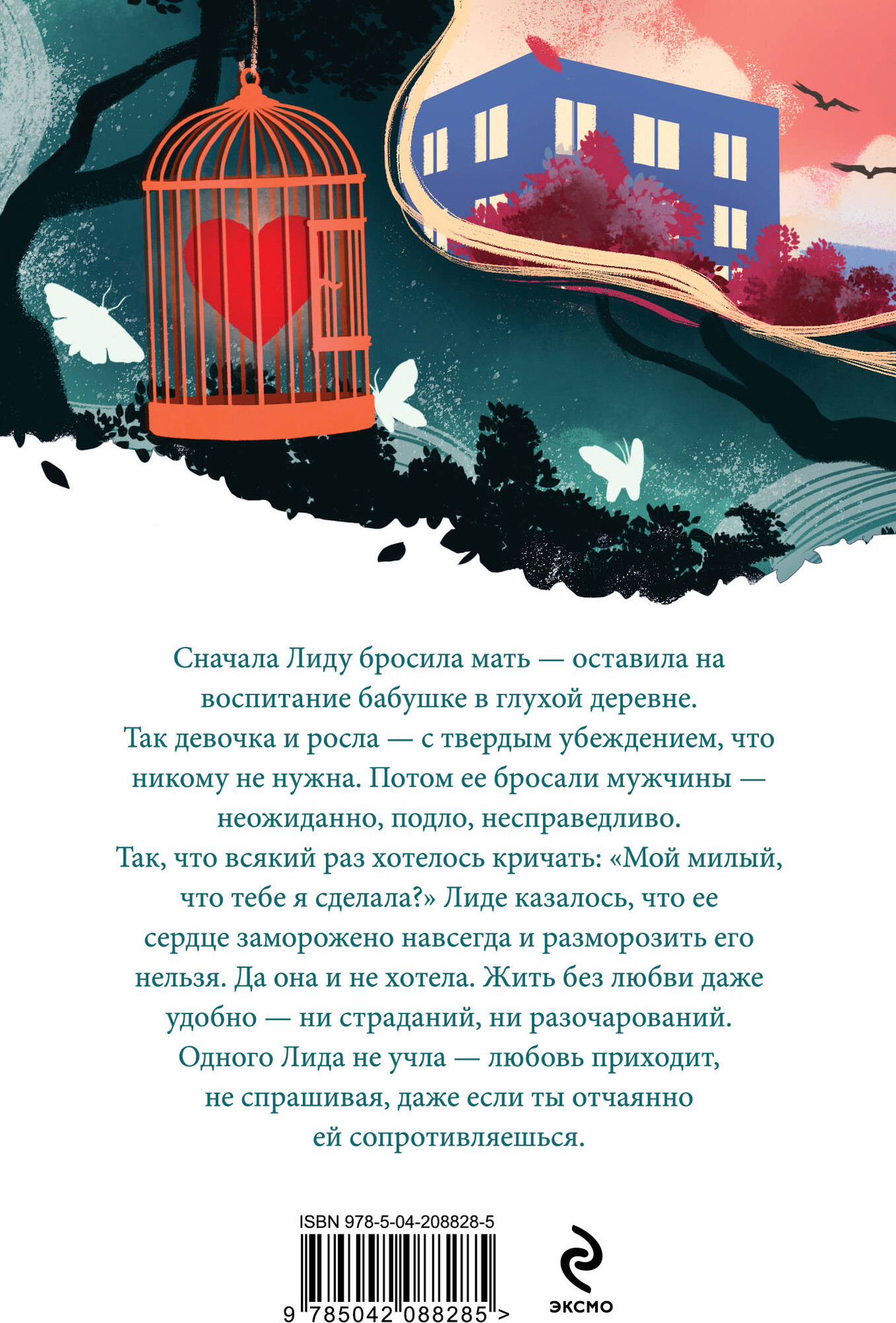 Художественная книга Эксмо Миленький ты мой, мягкая обложка (Метлицкая Мария) — фото 2
