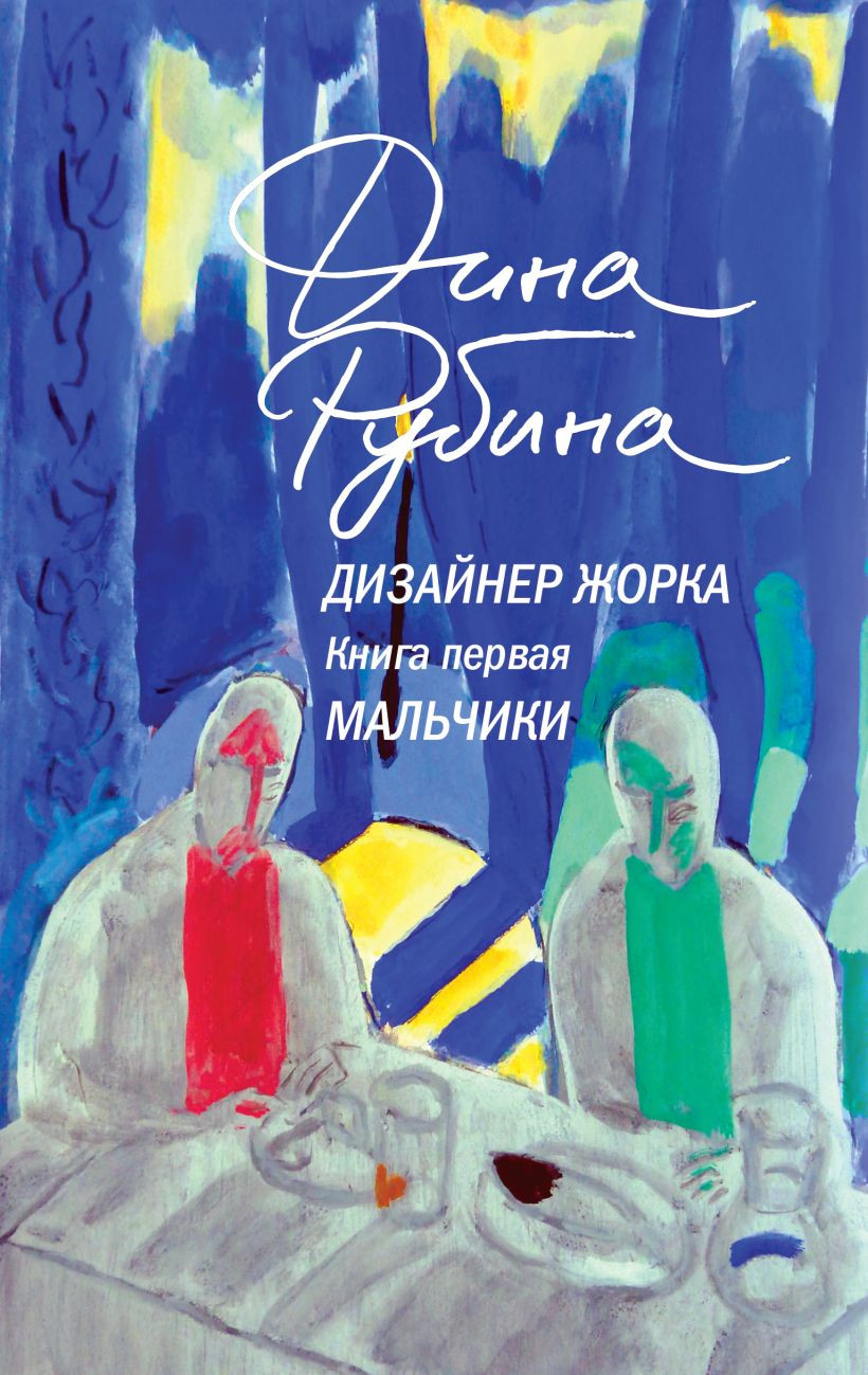 Художественная книга Эксмо Дизайнер Жорка. Книга первая. Мальчики, твердая обложка (Рубина Дина ) — фото 1