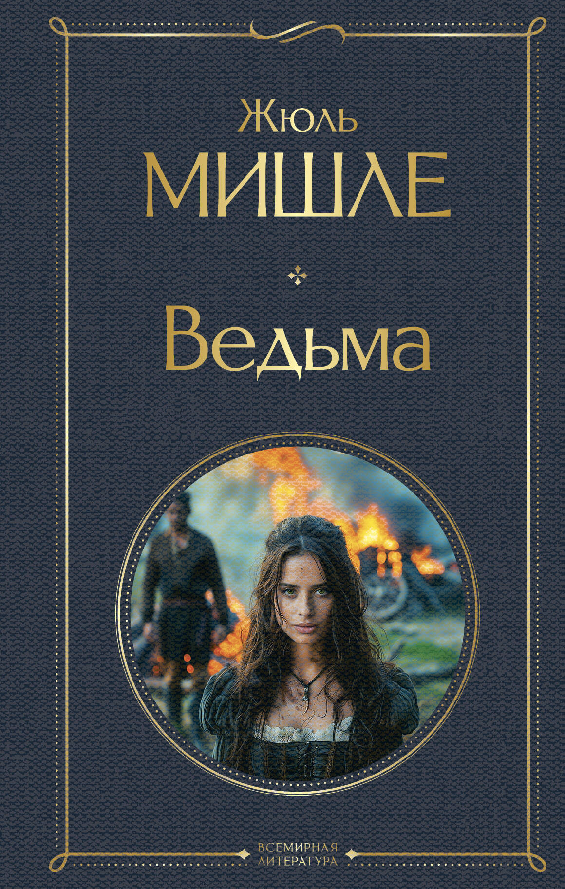 Художественная книга Эксмо Ведьма, мягкая обложка (Мишле Жюль) — фото 1