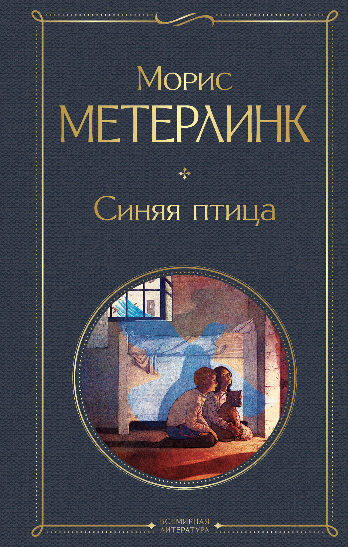 Художественная книга Эксмо Синяя птица, твердая обложка (Метерлинк Морис) — фото 1