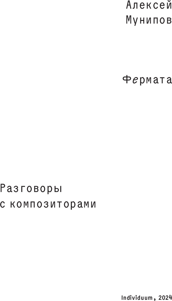 Нехудожественная книга Individuum Фермата. Разговоры с композиторами, мягкая обложка (Мунипов Алексей) — фото 2