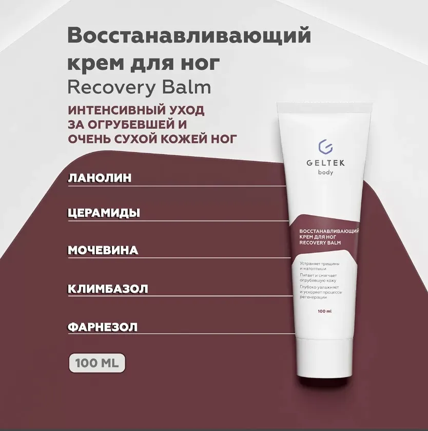 Крем для ног Geltek Recovery Balm Восстанавливающий (100мл) — фото 3