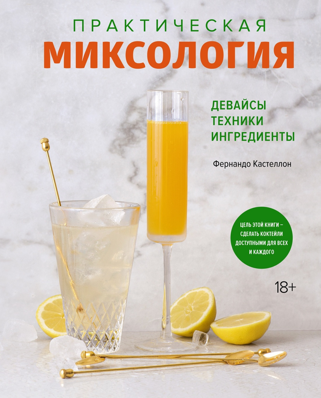 Набор нехудожественных книг КоЛибри Сам себе бармен, твердая обложка (Кастеллон Фернандо и др.) — фото 6