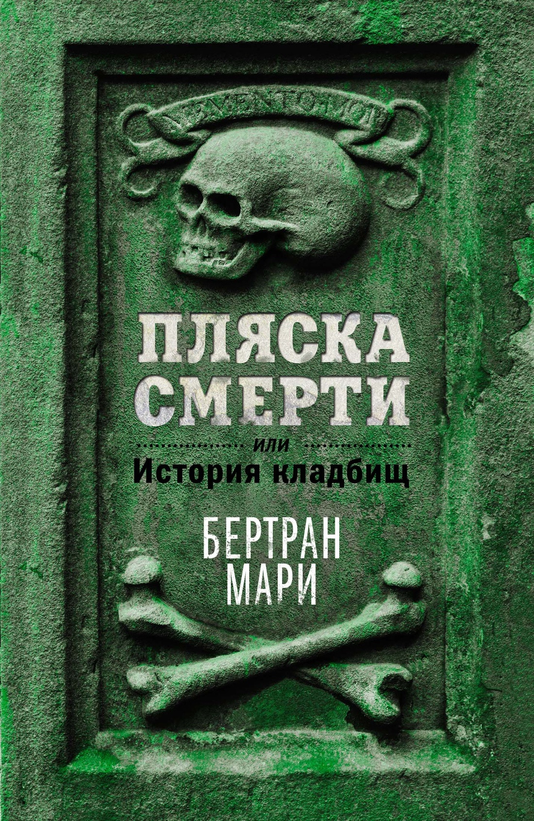 Книга КоЛибри Пляска смерти, или История кладбищ (Бертран Мари 9785389250147)