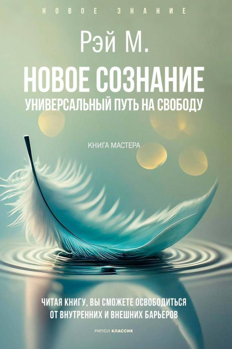 Нехудожественная книга Рипол Классик Новое сознание. Универсальный путь на свободу (Рэй Майкл 9785386153281)