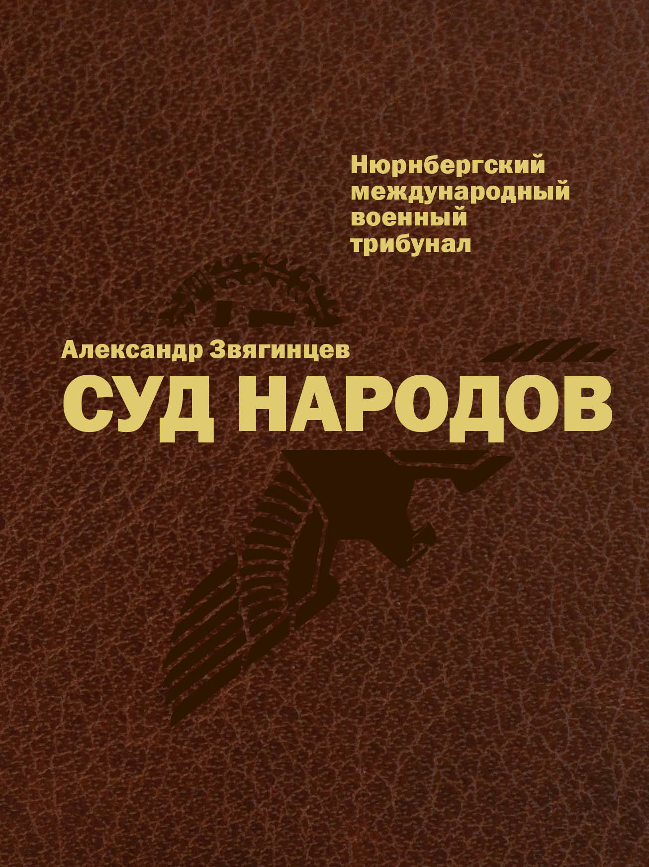 Нехудожественная книга Рипол Классик Суд народов, твердая обложка (Звягинцев Александр)