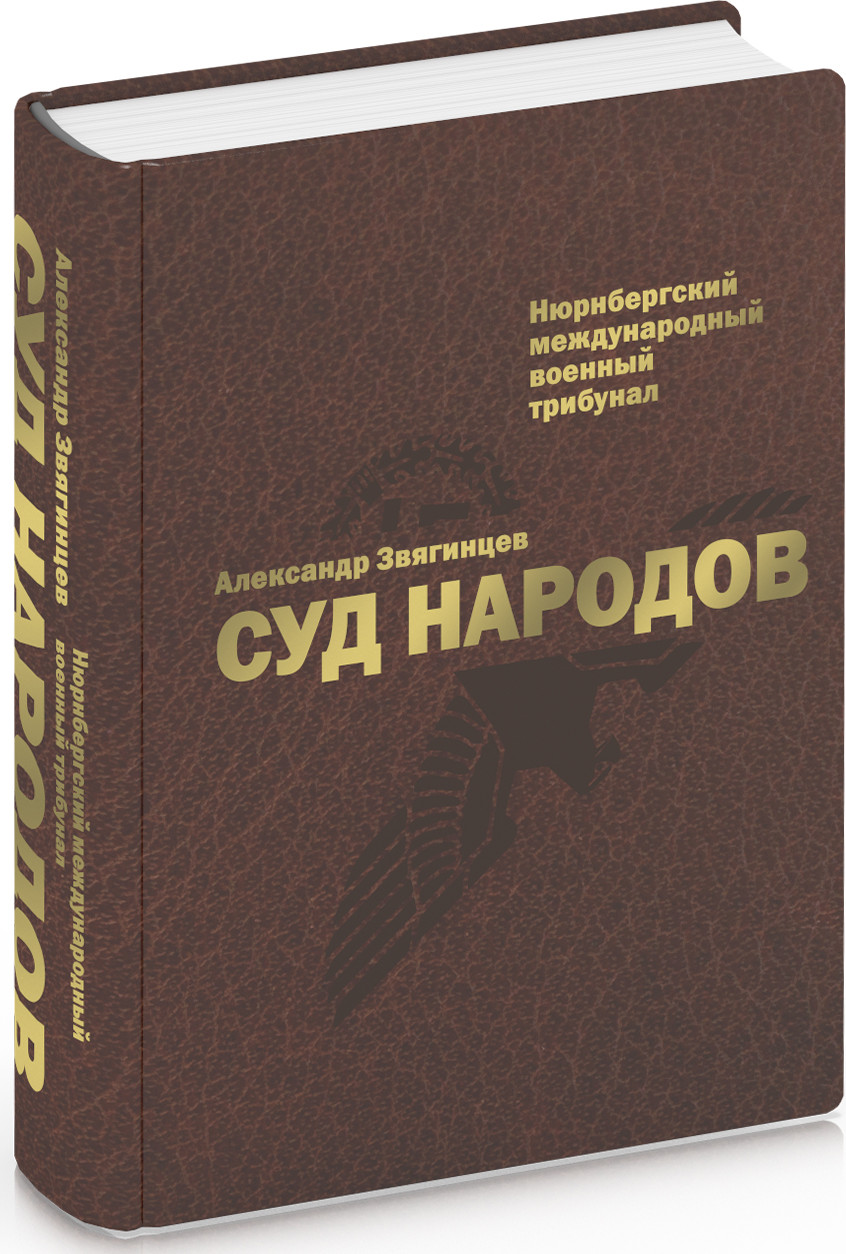 Нехудожественная книга Рипол Классик Суд народов, твердая обложка (Звягинцев Александр) — фото 2