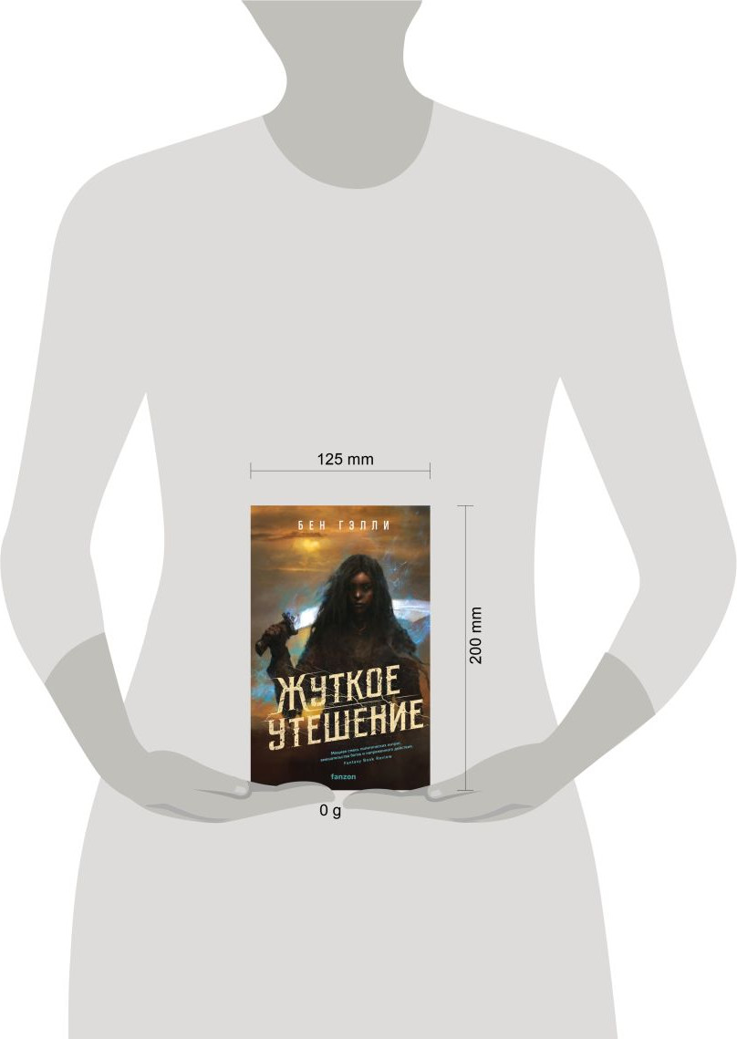 Художественная книга Fanzon Жуткое утешение (Гэлли Бен 9785041977030) — фото 4