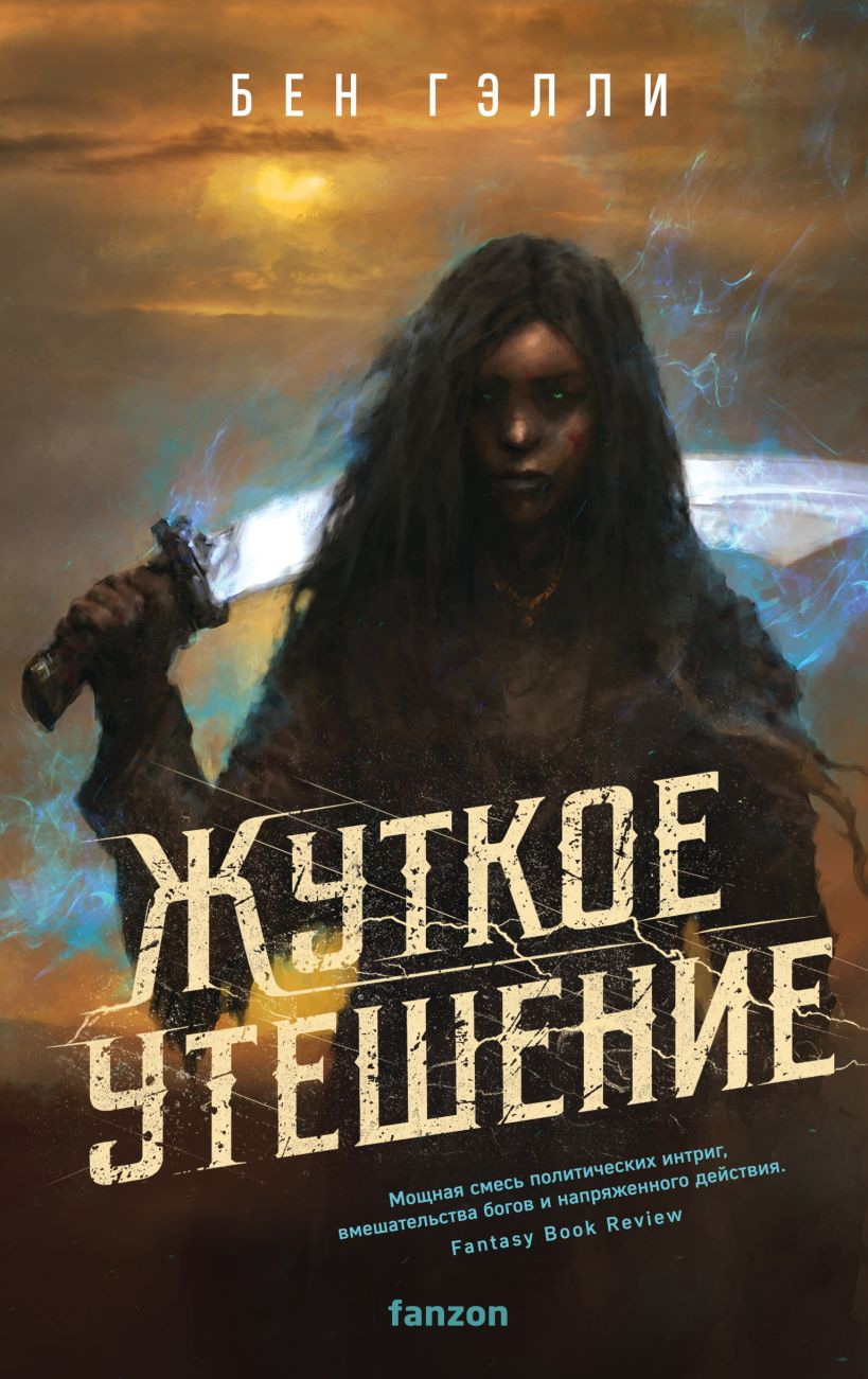 Художественная книга Fanzon Жуткое утешение (Гэлли Бен 9785041977030)