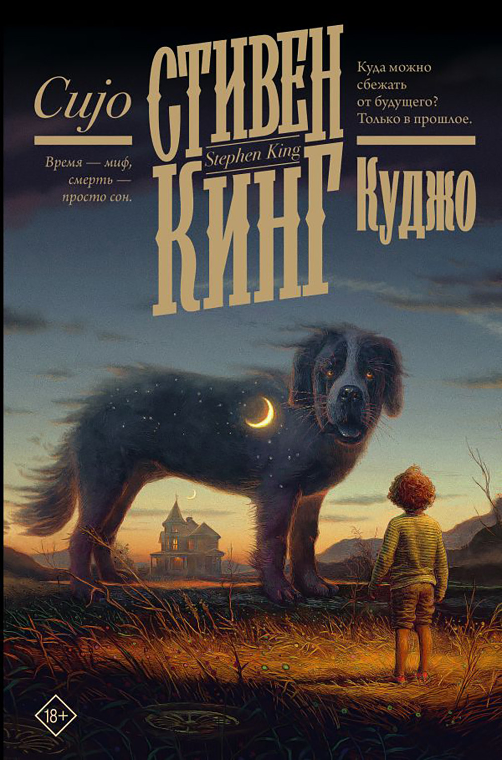 Художественная книга АСТ Куджо (Кинг Стивен 9785171699222) — фото 1