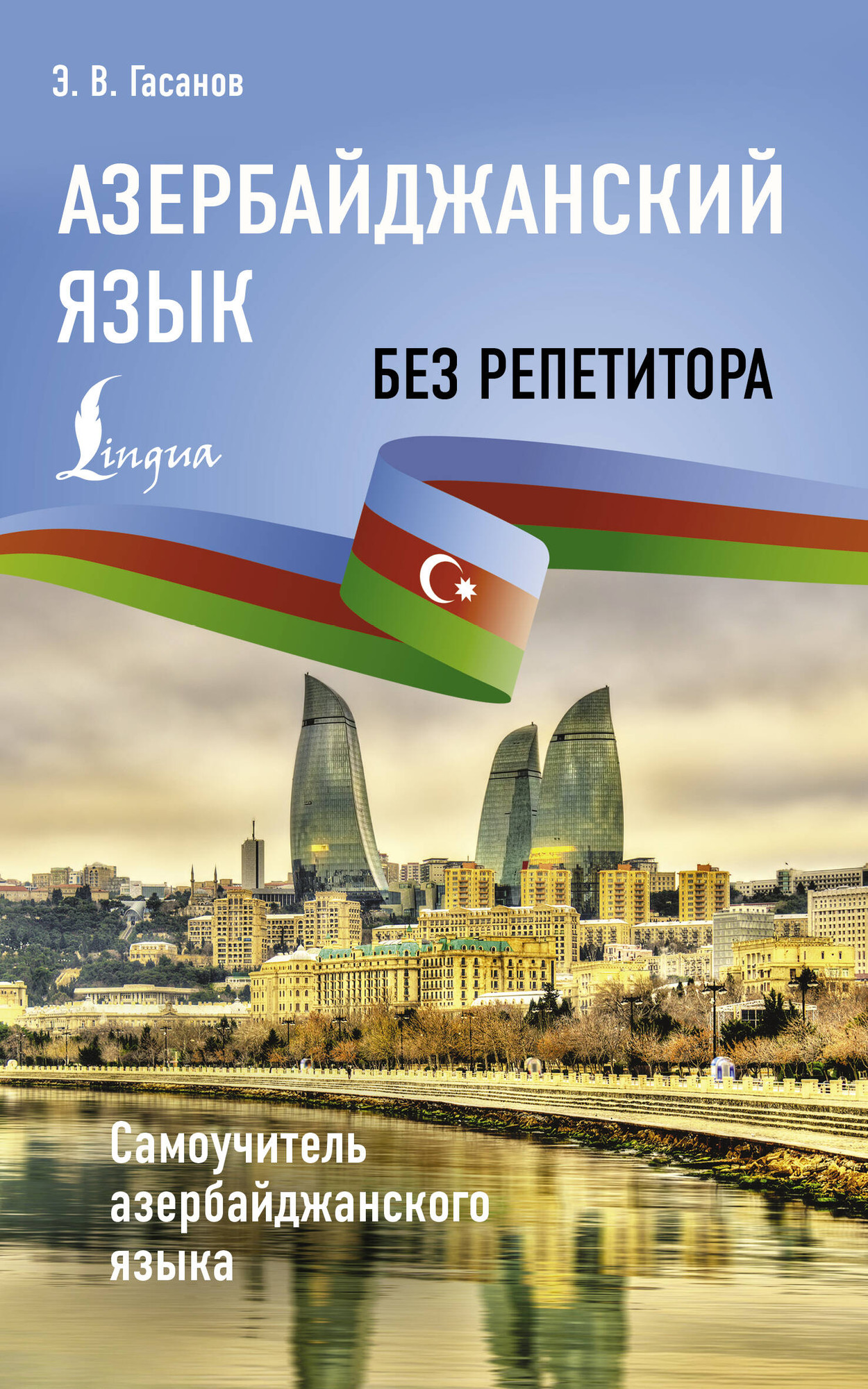 Учебное пособие АСТ Азербайджанский язык без репетитора, мягкая обложка (Гасанов Эльдар)