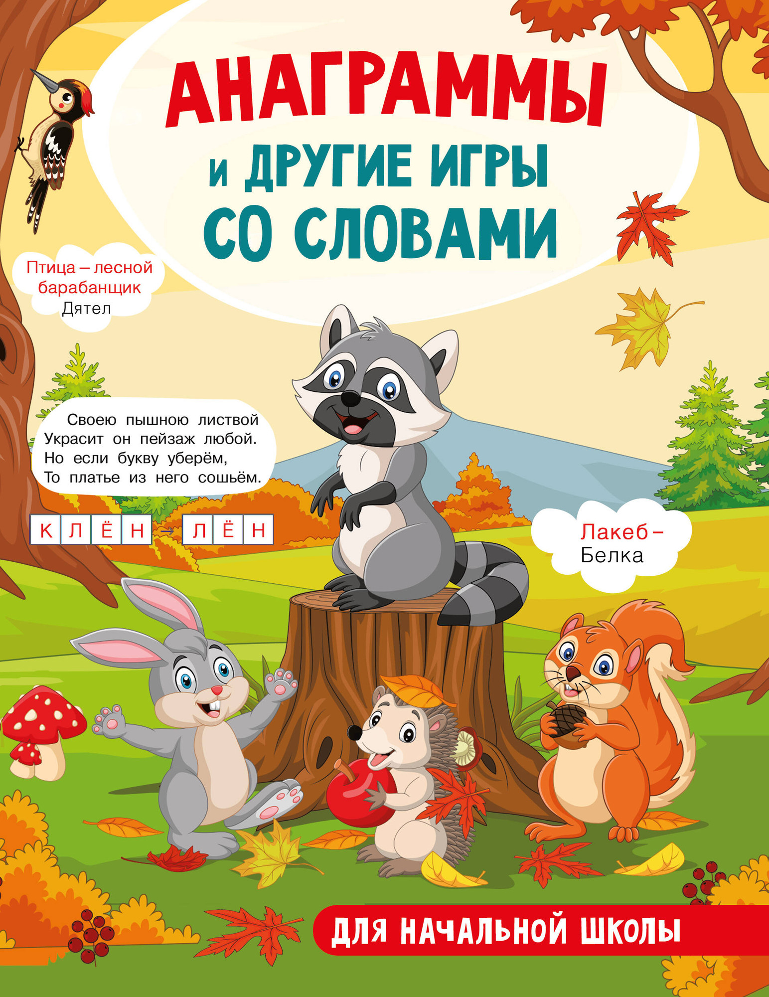 Развивающая книга АСТ Анаграммы и другие игры со словами, мягкая обложка (Полуэктова Светлана)