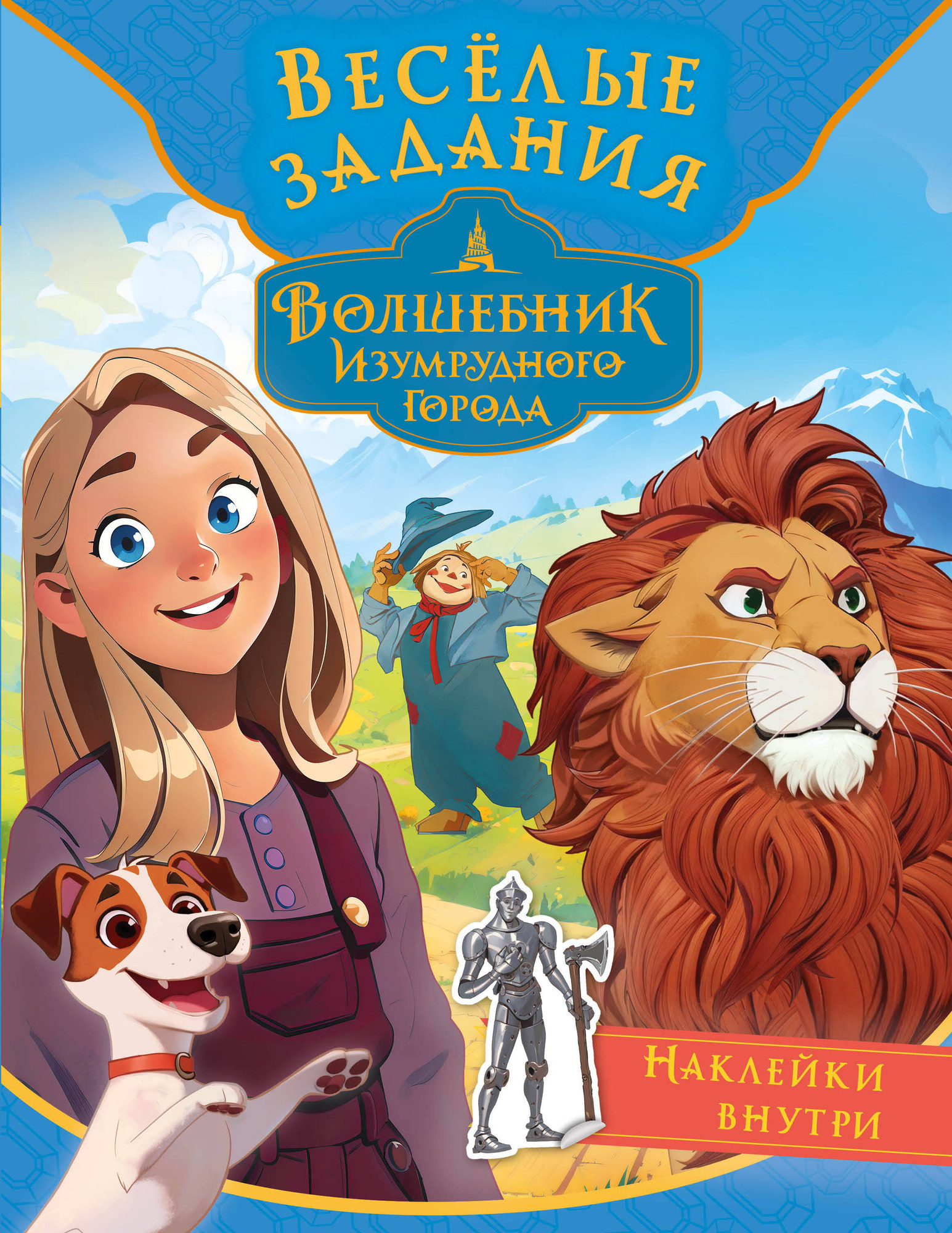 Развивающая книга АСТ Волшебник Изумрудного города. Веселые задания. С наклейками — фото 1