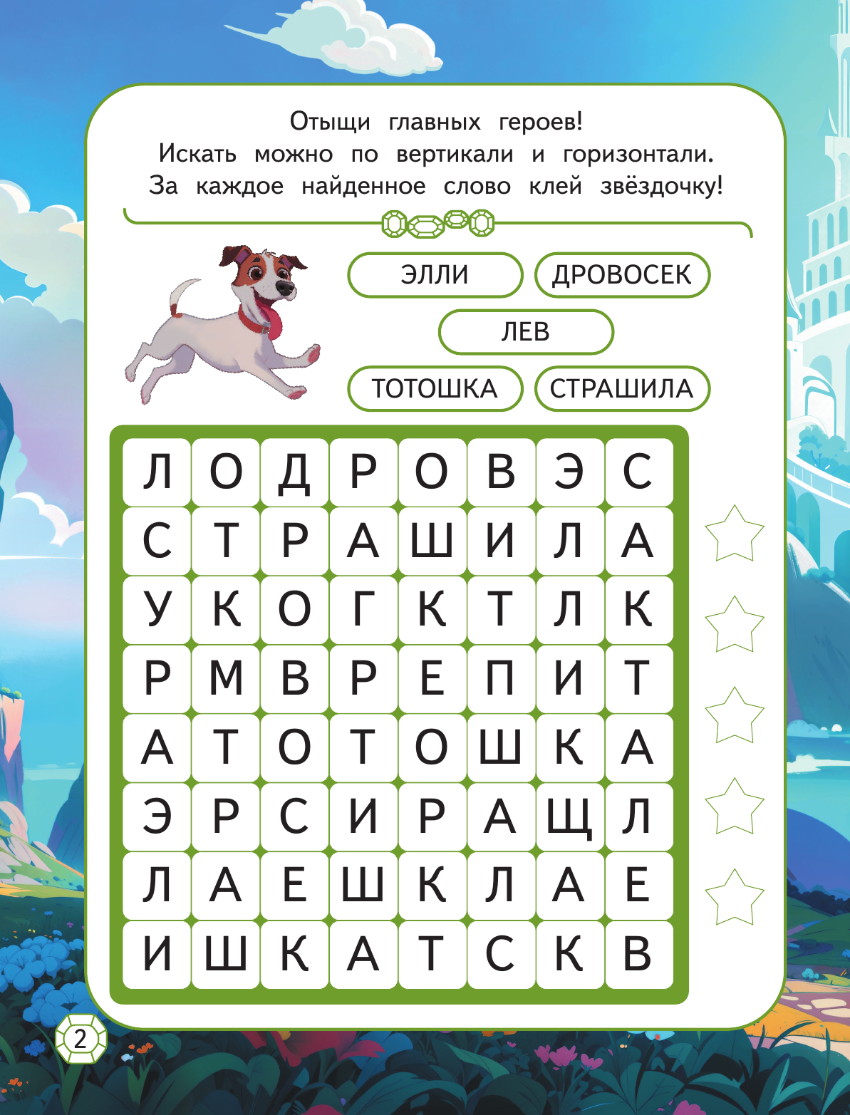 Развивающая книга АСТ Волшебник Изумрудного города. Игры и лабиринты. С наклейками — фото 3
