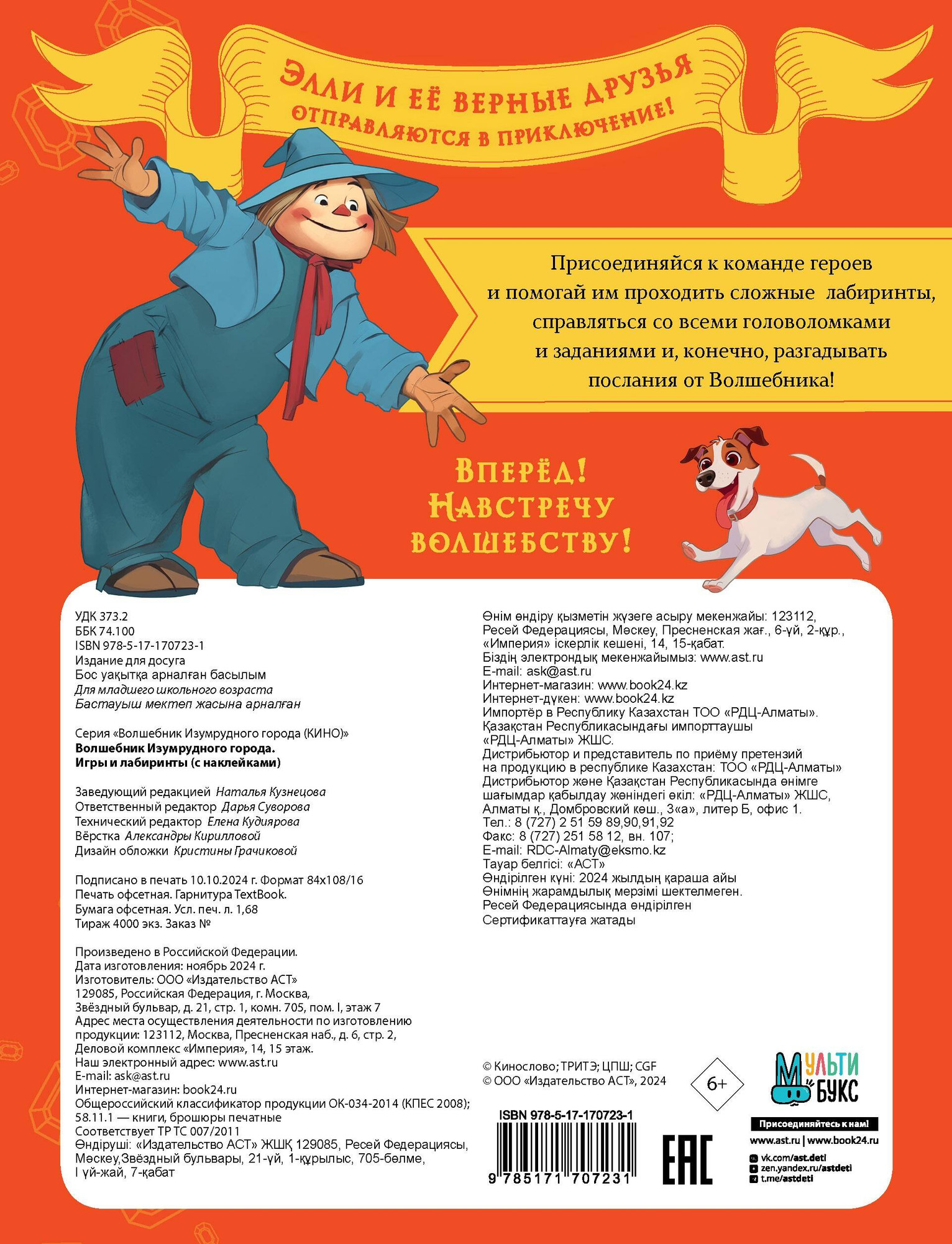 Развивающая книга АСТ Волшебник Изумрудного города. Игры и лабиринты. С наклейками — фото 4