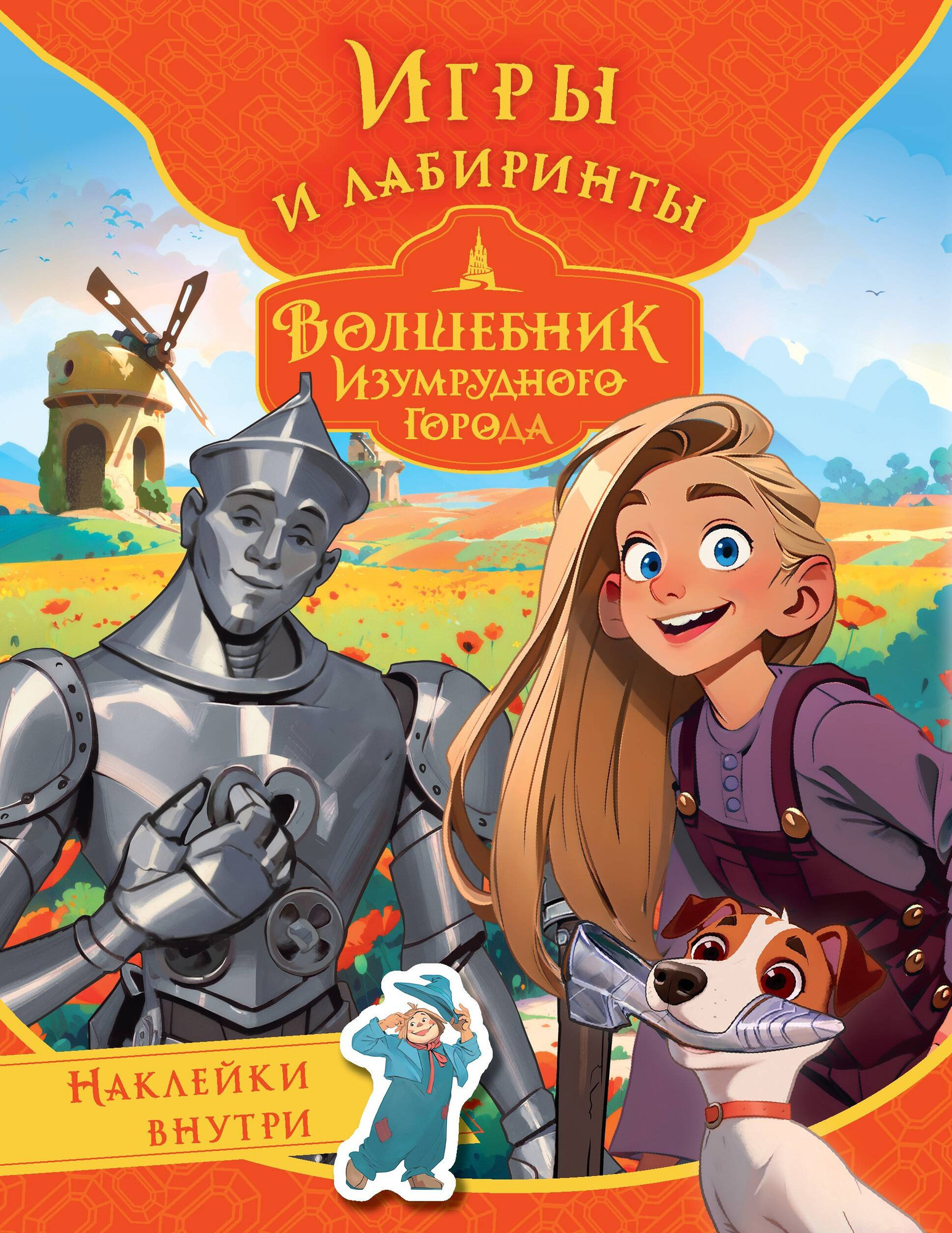 Развивающая книга АСТ Волшебник Изумрудного города. Игры и лабиринты. С наклейками — фото 1