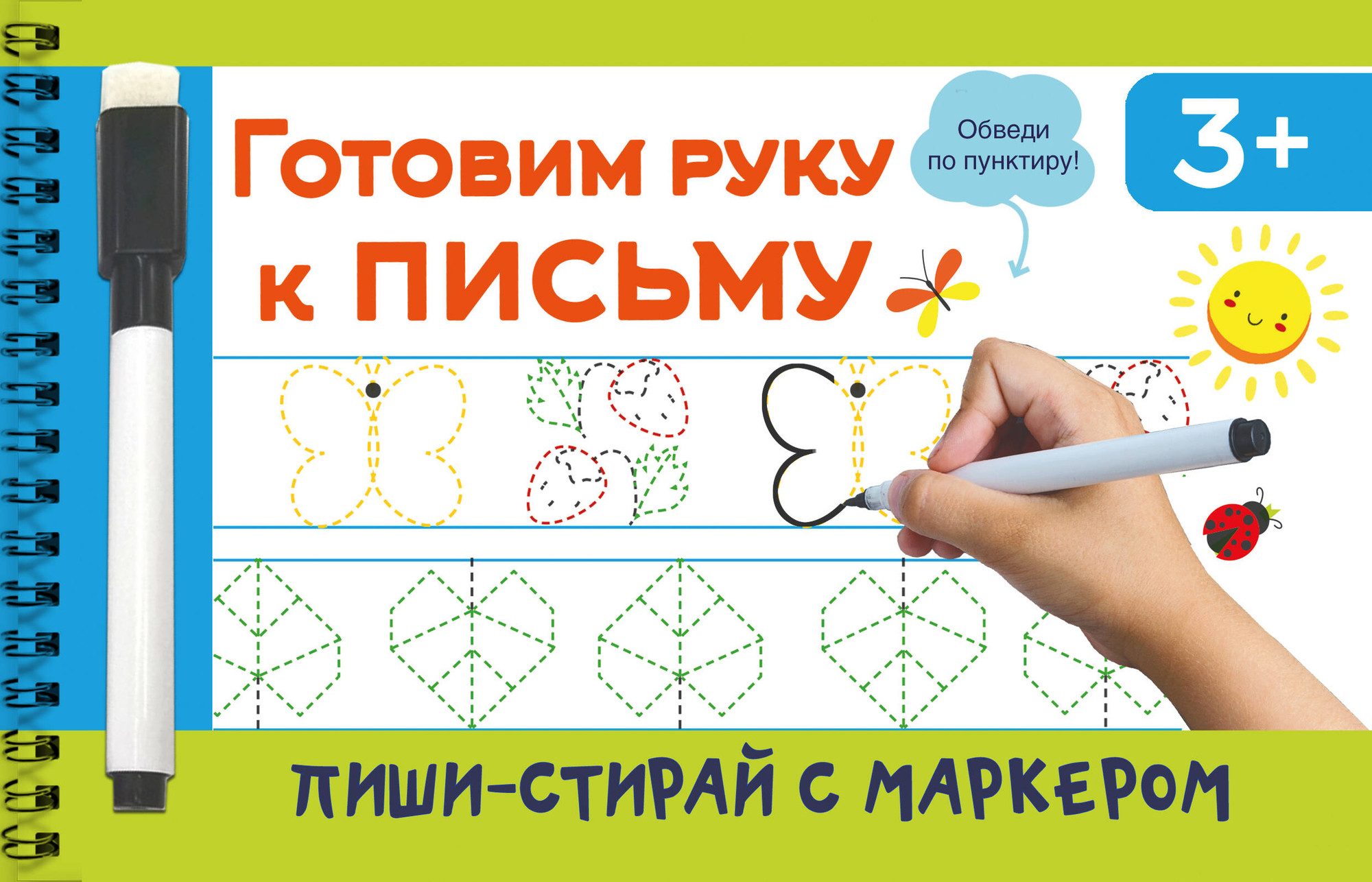 Развивающая книга АСТ Готовим руку к письму, мягкая обложка (Дмитриева Валентина)