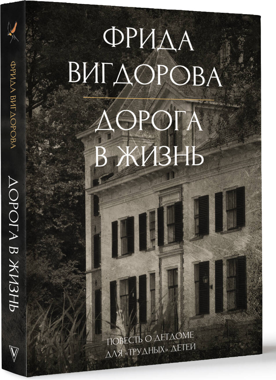 Художественная книга АСТ Дорога в жизнь, твердая обложка (Вигдорова Фрида) — фото 2