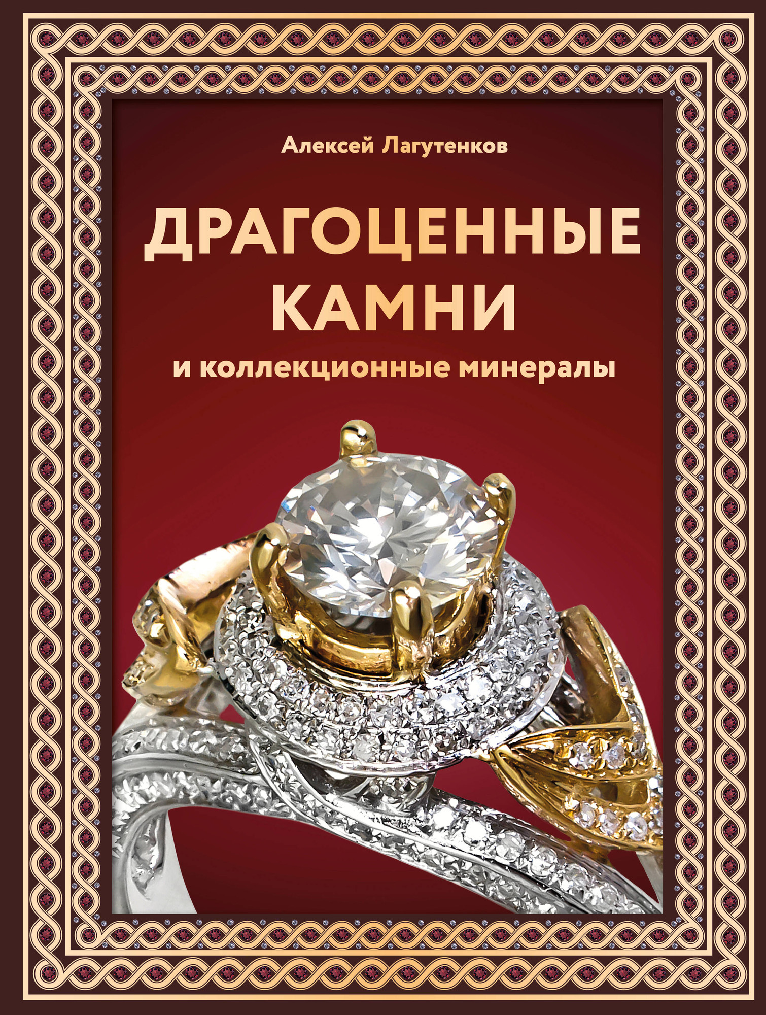 Энциклопедия АСТ Драгоценные камни и коллекционные минералы, твердая обложка (Лагутенков Алексей)