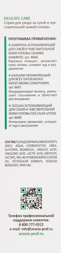 Лосьон для волос Aravia ProfessionalУспокаивающий для чувствительной и сухой кожи головы (150мл) — фото 5